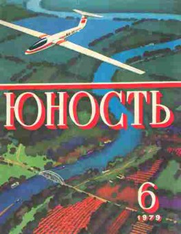 Журнал Юность № 6 1979, 11-9023, Баград.рф